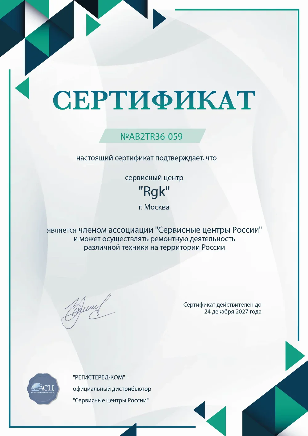 Сертификат RGK
